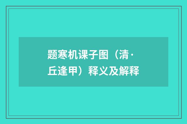 题寒机课子图（清·丘逢甲）释义及解释