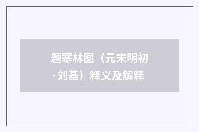 题寒林图（元末明初·刘基）释义及解释
