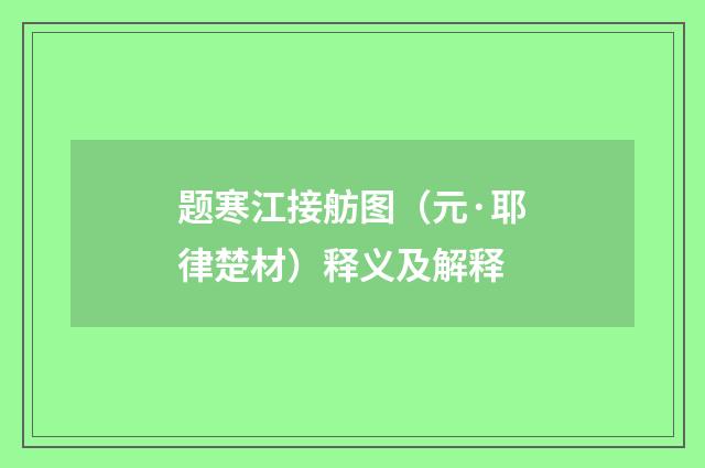 题寒江接舫图（元·耶律楚材）释义及解释