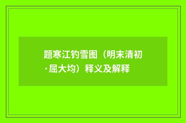 题寒江钓雪图（明末清初·屈大均）释义及解释
