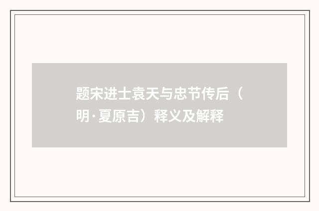 题宋进士袁天与忠节传后（明·夏原吉）释义及解释