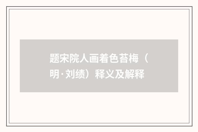 题宋院人画着色苔梅（明·刘绩）释义及解释