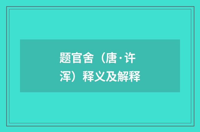 题官舍（唐·许浑）释义及解释