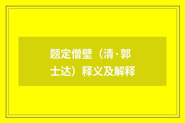 题定僧壁（清·郭士达）释义及解释