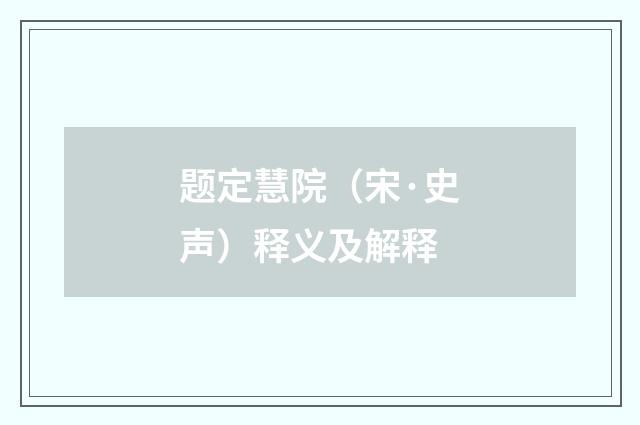 题定慧院（宋·史声）释义及解释