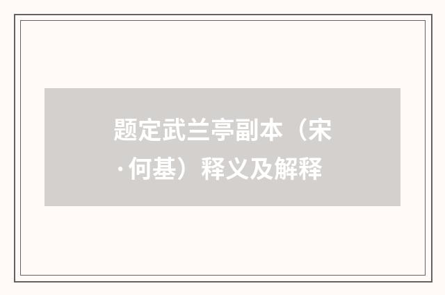 题定武兰亭副本（宋·何基）释义及解释