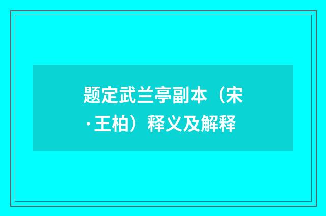 题定武兰亭副本（宋·王柏）释义及解释