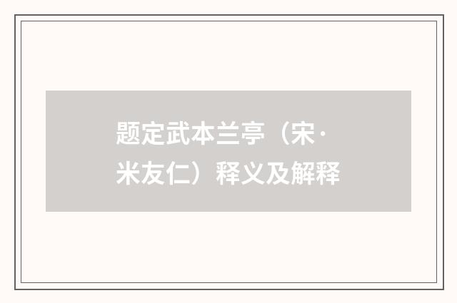 题定武本兰亭（宋·米友仁）释义及解释