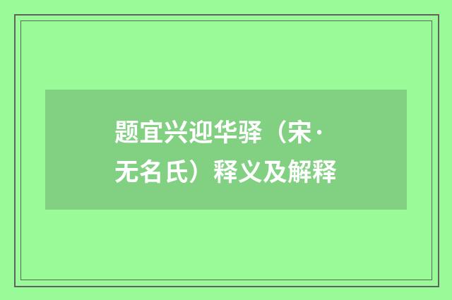 题宜兴迎华驿（宋·无名氏）释义及解释