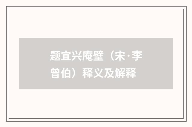 题宜兴庵壁（宋·李曾伯）释义及解释