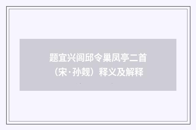 题宜兴闾邱令巢凤亭二首（宋·孙觌）释义及解释