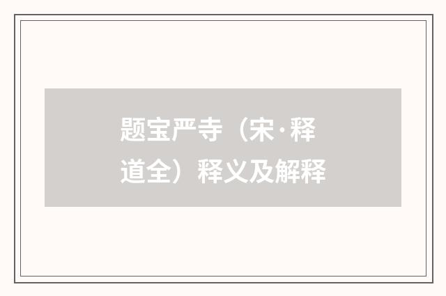 题宝严寺（宋·释道全）释义及解释