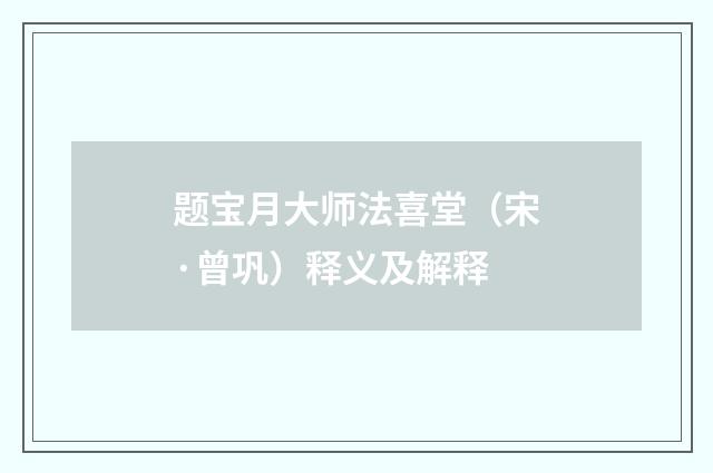 题宝月大师法喜堂（宋·曾巩）释义及解释