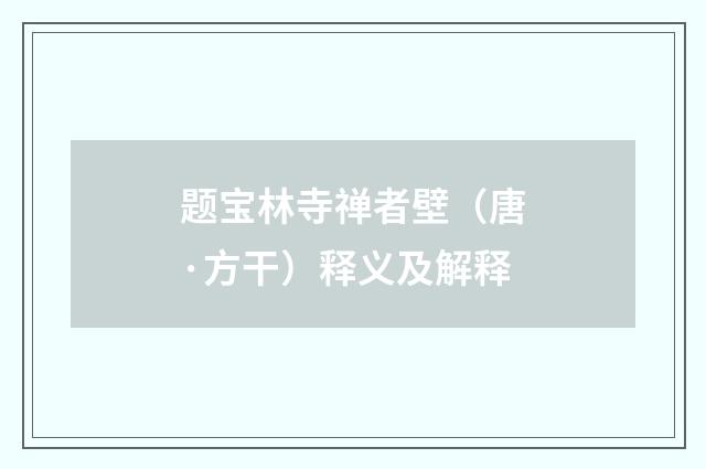 题宝林寺禅者壁（唐·方干）释义及解释