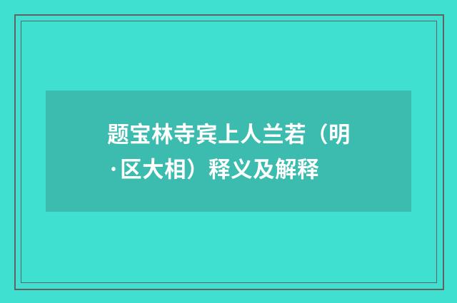 题宝林寺宾上人兰若（明·区大相）释义及解释
