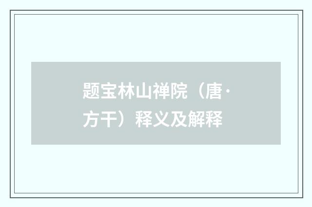 题宝林山禅院（唐·方干）释义及解释