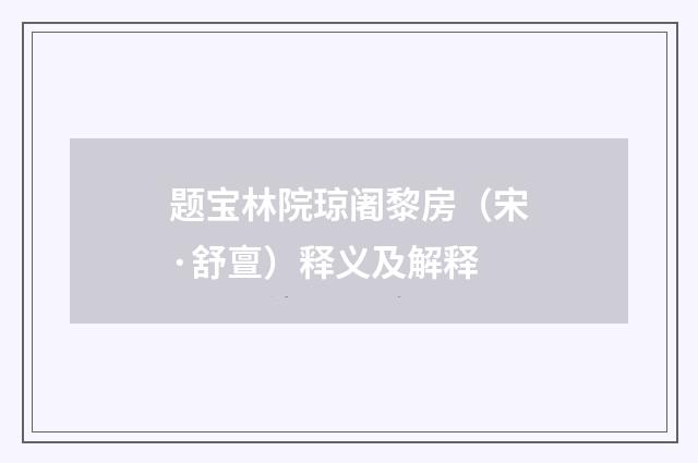 题宝林院琼阇黎房（宋·舒亶）释义及解释