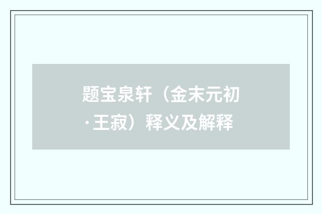题宝泉轩（金末元初·王寂）释义及解释