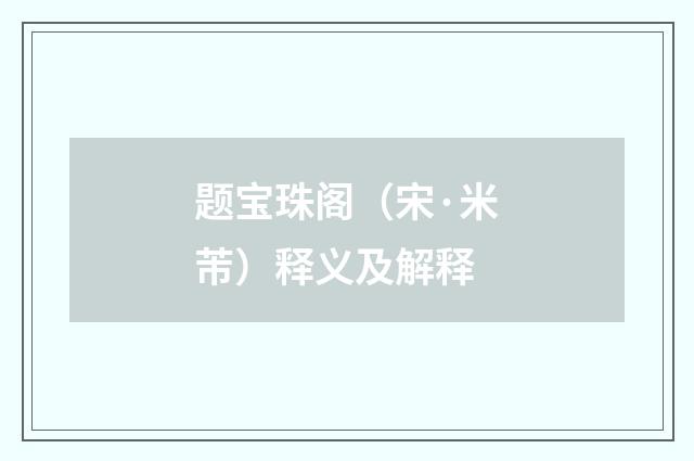 题宝珠阁（宋·米芾）释义及解释