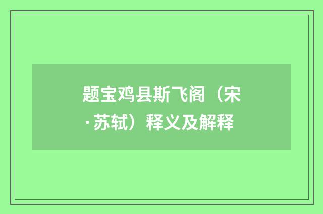 题宝鸡县斯飞阁（宋·苏轼）释义及解释