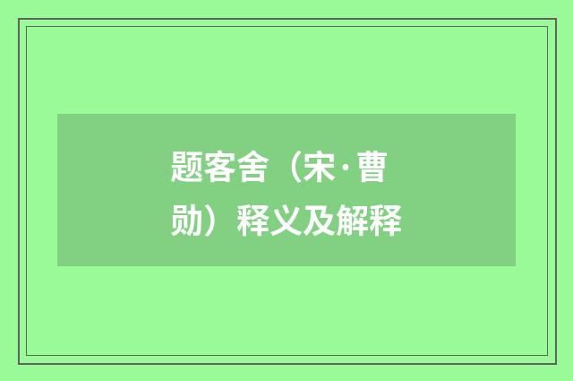 题客舍（宋·曹勋）释义及解释
