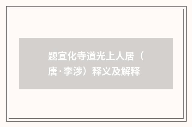 题宣化寺道光上人居（唐·李涉）释义及解释