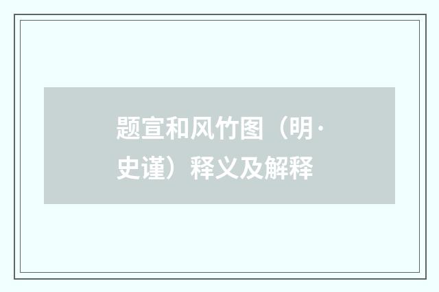 题宣和风竹图（明·史谨）释义及解释