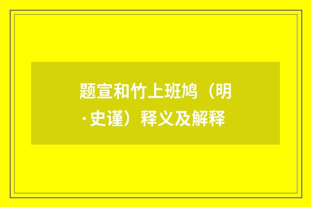 题宣和竹上班鸠（明·史谨）释义及解释
