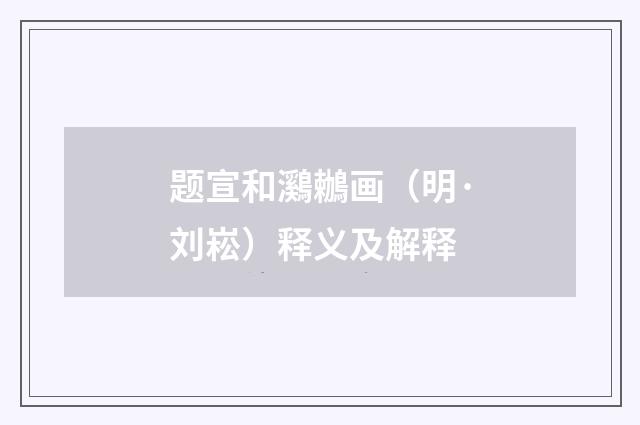 题宣和鸂鶒画（明·刘崧）释义及解释