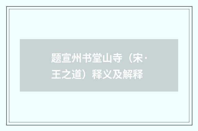 题宣州书堂山寺（宋·王之道）释义及解释