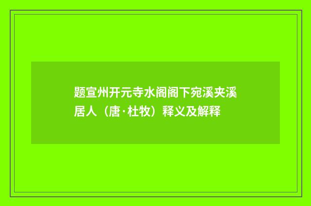 题宣州开元寺水阁阁下宛溪夹溪居人（唐·杜牧）释义及解释