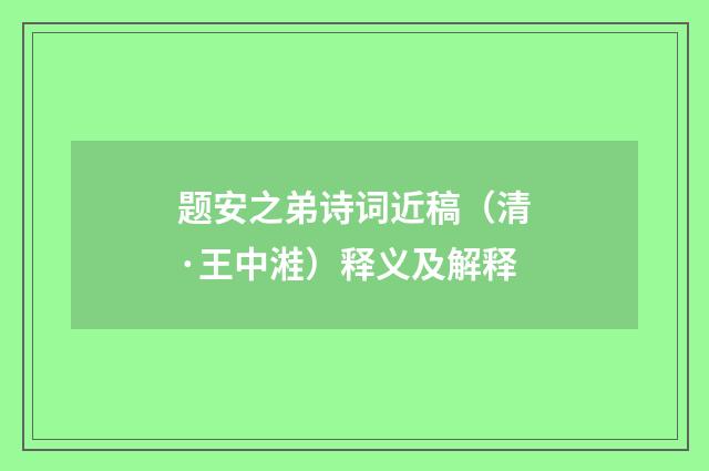 题安之弟诗词近稿（清·王中溎）释义及解释