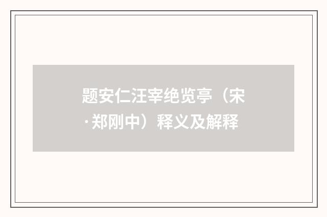 题安仁汪宰绝览亭（宋·郑刚中）释义及解释