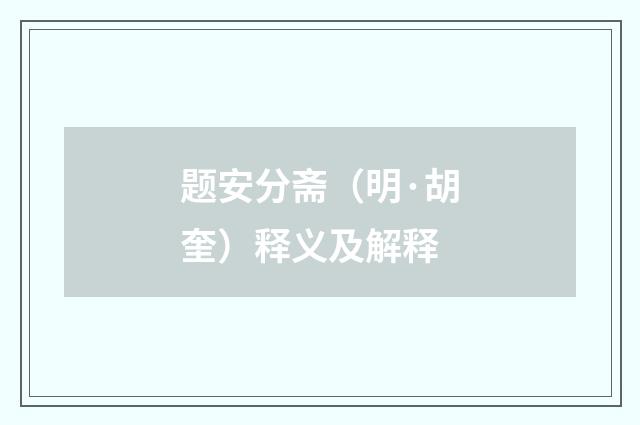题安分斋（明·胡奎）释义及解释