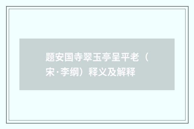 题安国寺翠玉亭呈平老（宋·李纲）释义及解释