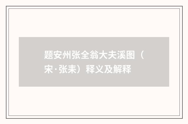 题安州张全翁大夫溪图（宋·张耒）释义及解释