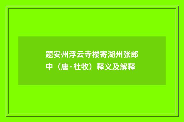 题安州浮云寺楼寄湖州张郎中（唐·杜牧）释义及解释