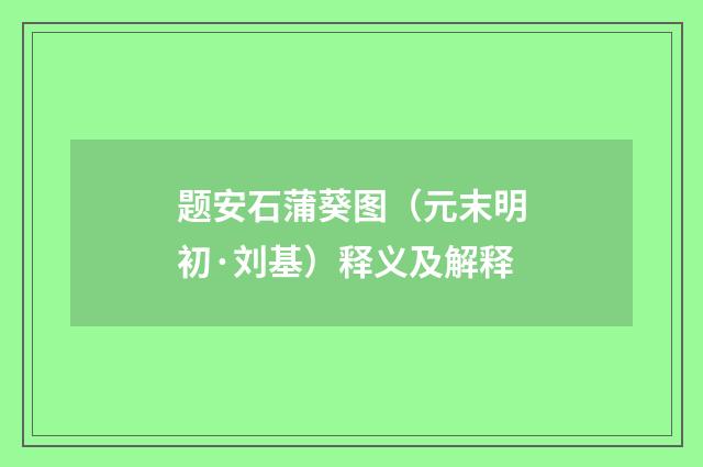 题安石蒲葵图（元末明初·刘基）释义及解释