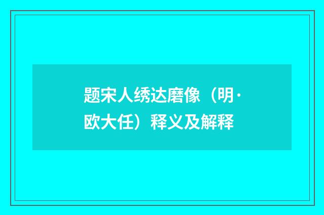 题宋人绣达磨像（明·欧大任）释义及解释