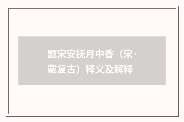 题宋安抚月中香（宋·戴复古）释义及解释