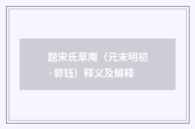 题宋氏草庵（元末明初·郭钰）释义及解释