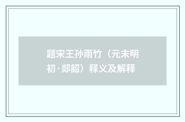 题宋王孙雨竹（元末明初·郯韶）释义及解释