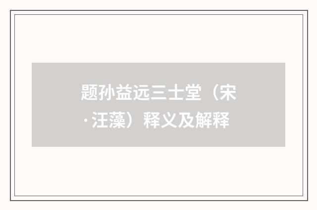 题孙益远三士堂（宋·汪藻）释义及解释