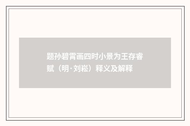 题孙碧霄画四时小景为王存睿赋（明·刘崧）释义及解释