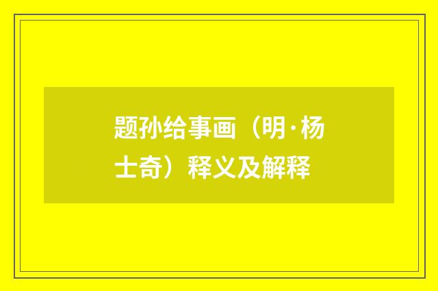 题孙给事画（明·杨士奇）释义及解释