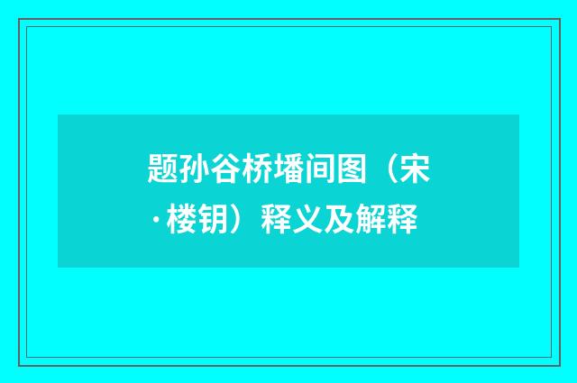 题孙谷桥墦间图（宋·楼钥）释义及解释