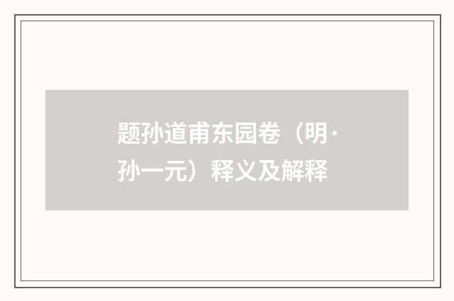 题孙道甫东园卷（明·孙一元）释义及解释