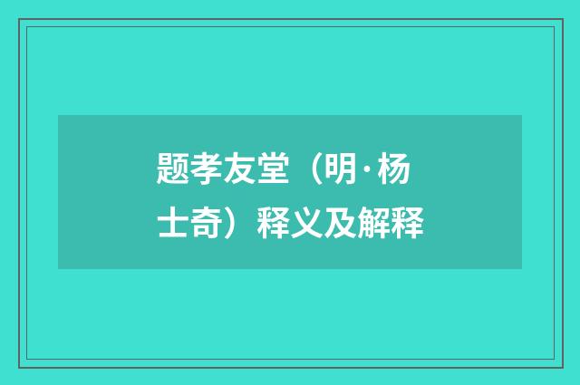 题孝友堂（明·杨士奇）释义及解释
