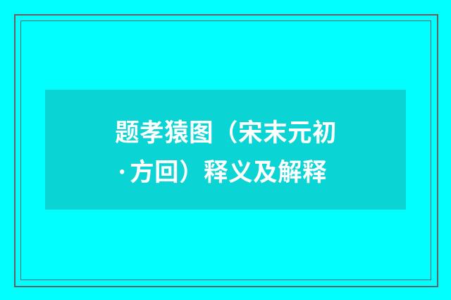 题孝猿图（宋末元初·方回）释义及解释