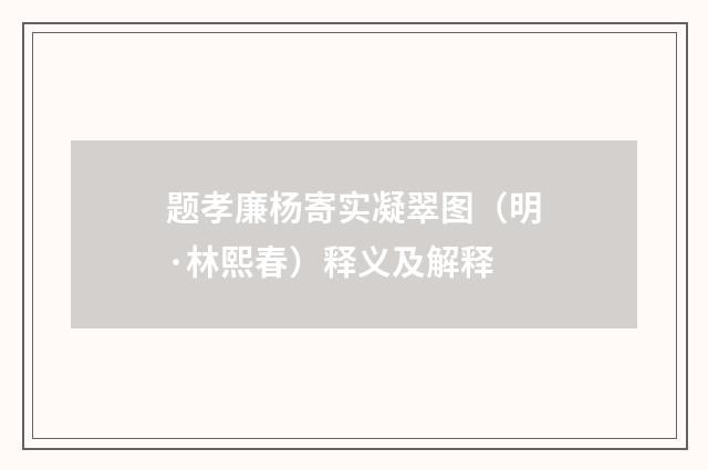 题孝廉杨寄实凝翠图（明·林熙春）释义及解释